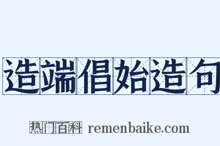 造端倡始造句是什么意思的图片